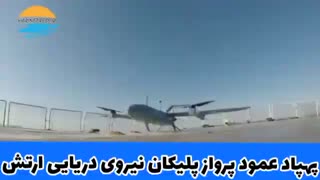 پهپاد عمود پرواز پلیکان 2 نیروی دریایی ارتش