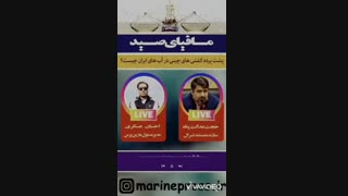 مافیای صید در ایران- بخش اول