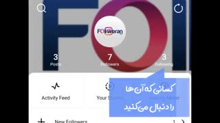 آموزش بهترین روش فهمیدن اینکه چه کسانی اینستاگرام ما را چک می کنند؟