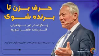 کتاب صوتی حرف بزن تا برنده شوی- برایان تریسی