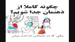 از ذهن منفی جداشو