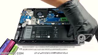 بازکردن باتری لپ تاپ Dell Latitude 14 3400 باآموزش تصویری