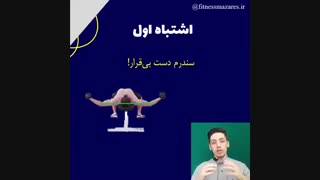 قفسه سینه دمبل و 3 اشتباه دردناک این حرکت