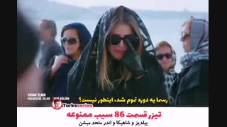 تیزر قسمت 86 سریال سیب ممنوعه