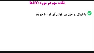 هر آن چیزی که باید در مورد IEO یا عرضه اولیه صرافی بدانیم