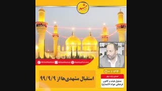 استقبال متفاوت مشهدی ها از ۹۹/۹/۹