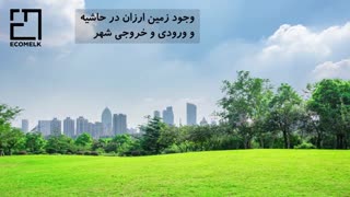 مشاوره خرید زمین ارزان قیمت اطراف رشت