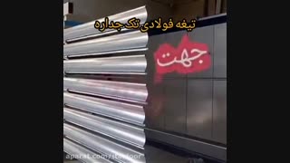 تیغه تک جداره فولادی 09123657569