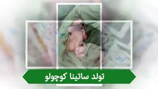 تولد ساتینا کوچولو
