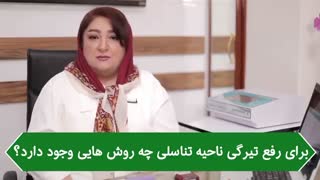 براى رفع تیرگى ناحیه تناسلى چه روش هایى وجود دارد؟