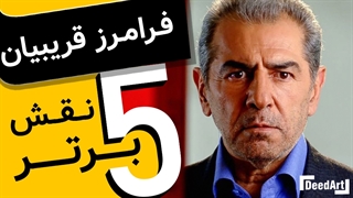 فرامرز قریبیان