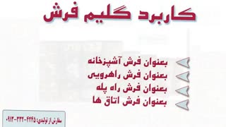 خرید مستقیم گلیم فرش از درب کارخانه