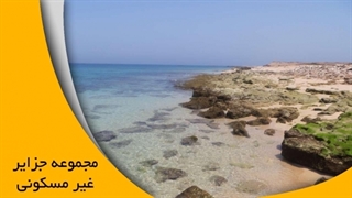 مستند جزایر جنوبی خلیج فارس/قسمت سوم