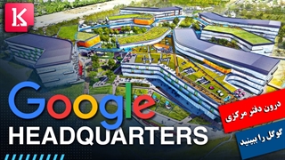 درون دفترمرکزی گوگل در کالیفرنیا را ببینید
