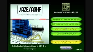 نرم افزاز هوشمند سازه سقف برای محاسبه انواع سقفهای متداول در ایران