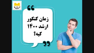 زمان کنکور ارشد 1400