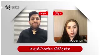 مهاجرت کنکوریها