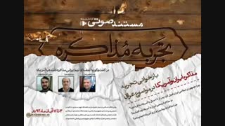 تجربه مذاکره با آمریکا-بخش دوم(رویای عراق)