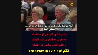 ایران زمین کهن ترین و راستین ترین کشور جهان - سخنرانی استاد رابرت دی.کاپلان