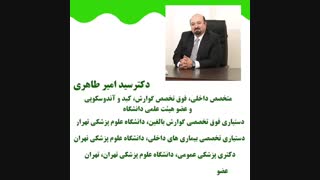 مختصری درباره بیوگرافی دکتر طاهری فوق تخصص گوارش
