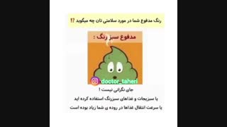 رنگ مدفوع شما درباره سلامتی شما چه می گوید؟