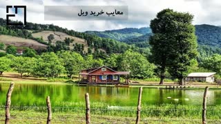 معایب و مزایای خرید ویلای روستایی
