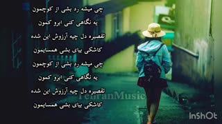 چی میشه رد بشی از کوچمون، یه نگاهی کنی ابرو کمون (احسان دریادل - کوچمون)