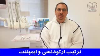 ایمپلنت مشکلات دندانی و فکی مانند بهم ریختگی دندانها | دکتر احسان مهریزی