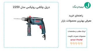 بهترین دریل چکشی موجود در بازار کدامند؟ - لیموتاپ مگ