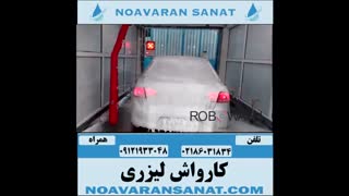 قیمت کارواش لیزری