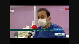 درمان ناهنجاری فک با اختراع دستگاه کوچک در دهان / متخصص ارتودنسی  / دکتر جمیلیان