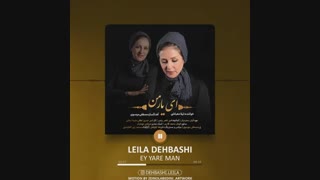 آهنگ ای یار من