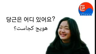 مکالمات کار بردی زبان کره ای ۱