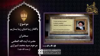 با گفنار زیبا دنیای زیبا بسازیم - مرحوم ایت الله سید محمد شیرازی