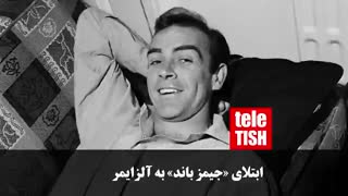 ابتلای «جیمز باند» به آلزایمر