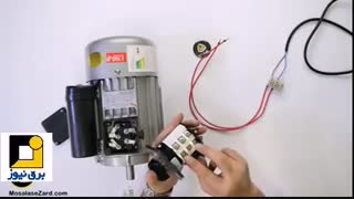 فیلم آموزشی کوتاه  تغییر جهت گردش موتور الکتریکی تکفاز