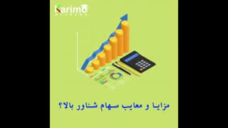 سهام شناور در بورس