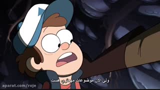 انیمیشن آبشار جاذبه Gravity Falls فصل 2 قسمت 2 زیرنویس فارسی