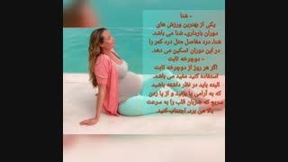 ورزش های مجاز در بارداری
