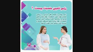 رژیم غذایی تعیین جنسیت