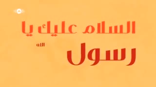 کلیپ یا رسول الله یا نبی الله با صدای ماهر زین - mohammad rasool allah