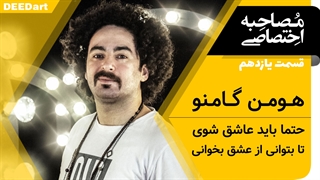 دیدآرت قسمت یازدهم-هومن گامنو: حتما باید عاشق شوی تا بتوانی از عشق بخوانی