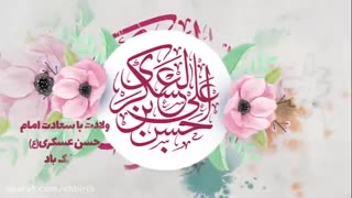 ولادت امام حسن عسکری (ع) محضر مقدس فرزندشان امام زمان (عج) و شیعیان ایشان مبارکباد.