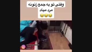 وقتی تو یه جمع زنونه مرد میاد ... خخخخخخخ خیلی باحاله ببینید