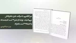 تیزر معرفی کتاب «آنچه باید نوشته میشد» اثر میرا قائمی با مقدمه بیژن عبدالکریمی