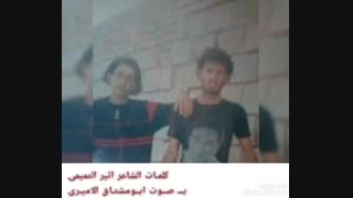 ماشایف لهفتک حته احس بیک بصوت ابومشتاق الامیری