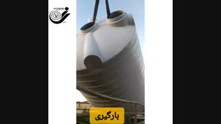 عرضه مستقیم مخزن در سایز های مختلف