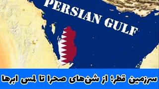 سرزمین قطر؛ از شنهای صحرا تا لمس ابرها