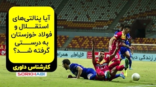 کارشناسی داوری بازی جنجالی استقلال و فولاد - هفته دوم لیگ برتر ایران