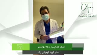 درمان واریس با اسکلروتراپی